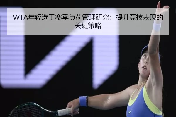 WTA年轻选手赛季负荷管理研究：提升竞技表现的关键策略
